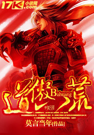 小说：道傲八荒，作者：莫言当年