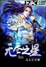 小说：无尽之星，作者：人上王下