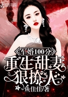 小说：军婚100分：重生甜妻狠撩人！，作者：鱼佳佳