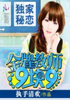 小说：独家秘恋：金牌教师9块9，作者：执手清欢