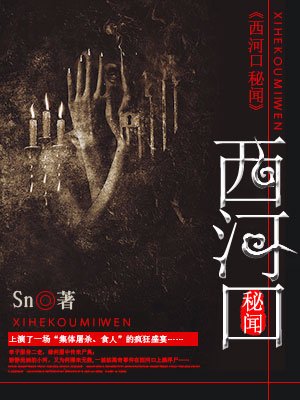 小说：西河口秘闻，作者：Sn