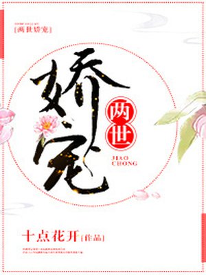 小说：两世娇宠，作者：十点花开