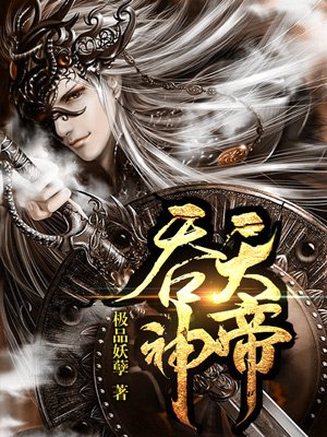 小说：吞天神帝（精修重制版），作者：极品妖孽