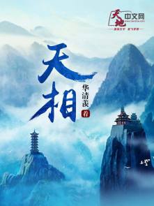小说：天相，作者：华清羡