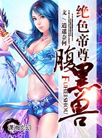 小说：绝色帝尊腹黑“兽”，作者：逍遥奈何