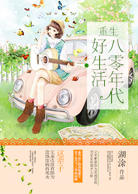 小说：重生八零年代好生活，作者：湖涂