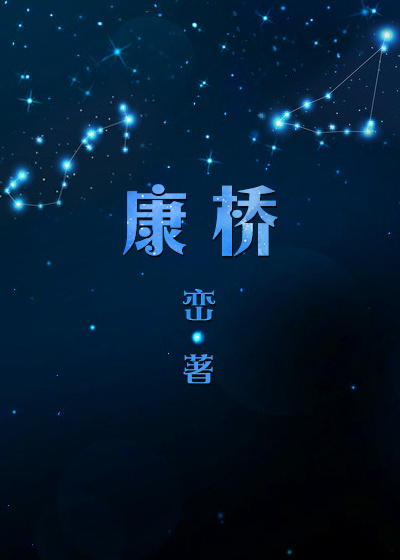 小说：康桥，作者：峦