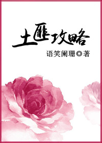 小说：土匪攻略，作者：语笑阑珊