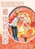 小说：浪漫满屋：爱你百分百，作者：辛呓呓