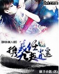 小说：醉卧美人膝携美九夫任逍遥，作者：枫子小猪