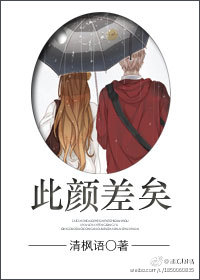 小说：此颜差矣，作者：清枫语