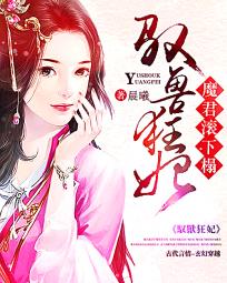 小说：驭兽狂妃：魔君，滚下榻，作者：晨曦