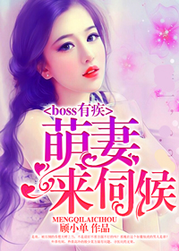 小说：boss有疾：萌妻，来伺候，作者：顾小单