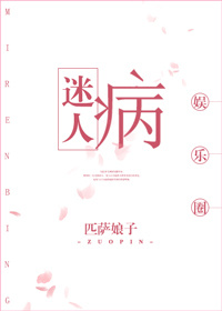 小说：迷人病[娱乐圈]，作者：匹萨娘子