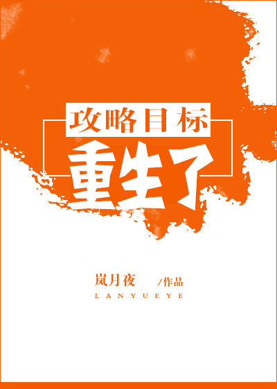 小说：攻略目标重生了，作者：岚月夜