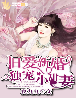 小说：旧爱新婚，独宠小甜妻，作者：夏九九