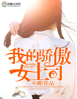 小说：我的骄傲女上司，作者：小耀