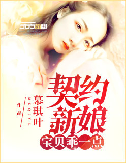 小说：契约新娘：宝贝，乖一点，作者：慕琪叶