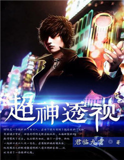 小说：超神透视，作者：君临九霄