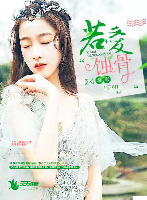 小说：若爱蚀骨难眠，作者：0忘川0