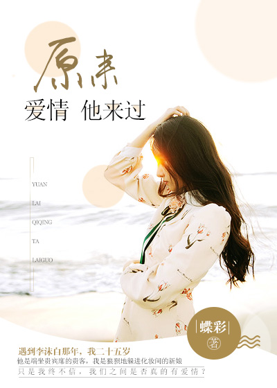 小说：原来爱情他来过，作者：蝶彩