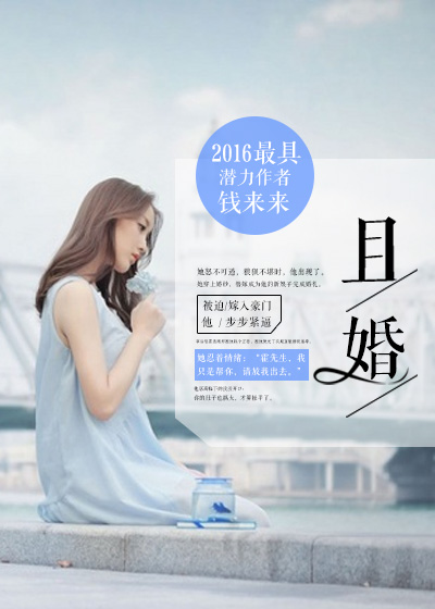 小说：且婚，作者：钱来来