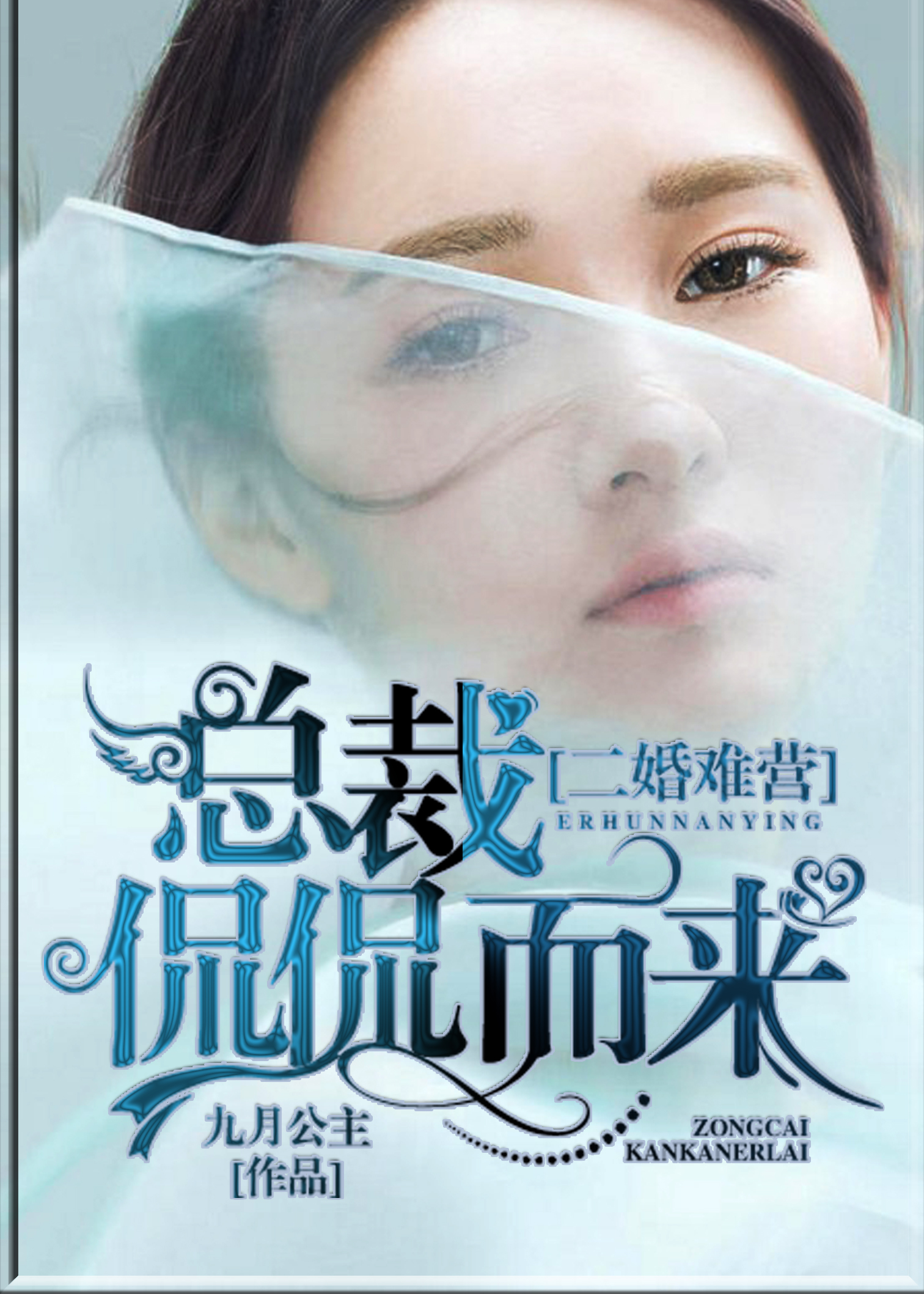 小说：二婚难营：总裁侃侃而来，作者：九月公主|