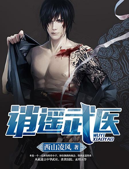 小说：逍遥武医，作者：西山凌风