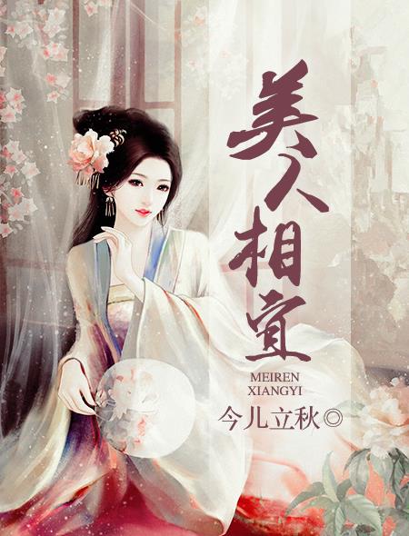 小说：美人相宜，作者：今儿立秋