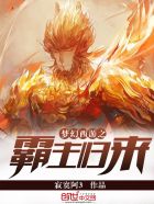 小说：梦幻西游之霸主归来，作者：寂寞阿3