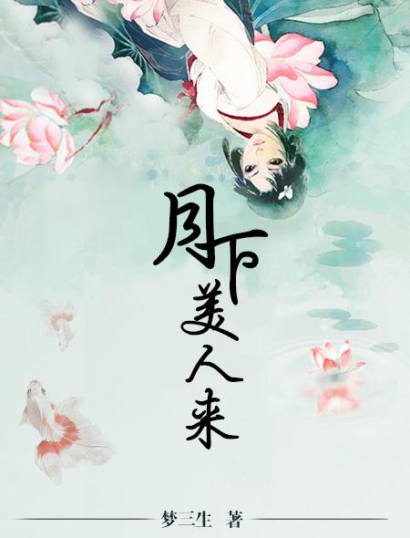 小说：月下美人来，作者：梦三生