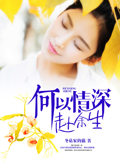 小说：何以深情赴余生，作者：冬菇家的猫