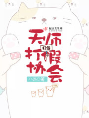 小说：天师打假协会，作者：八匹