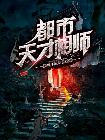 小说：都市天才相师，作者：两耳就是菩提