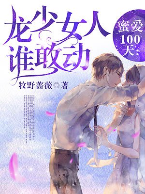 小说：蜜爱100天：龙少女人谁敢动，作者：牧野蔷薇