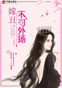 小说：嫁丑不可外扬，作者：妃小朵