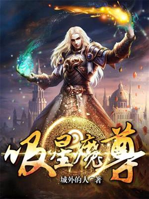 小说：吸星魔尊，作者：城外的人
