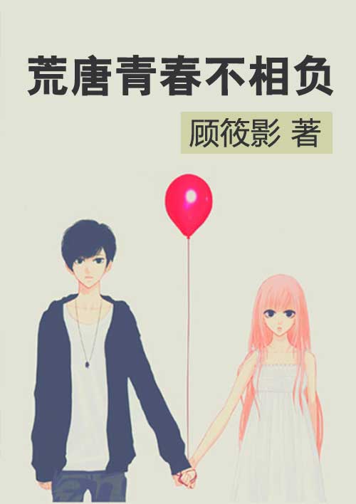 小说：荒唐青春不相负，作者：顾筱影