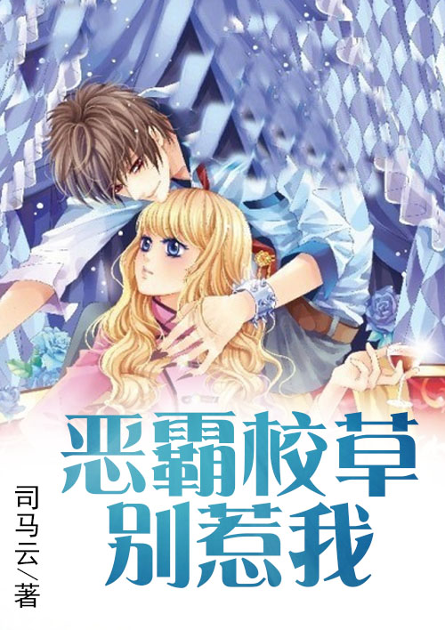 小说：恶霸校草别惹我，作者：司马云