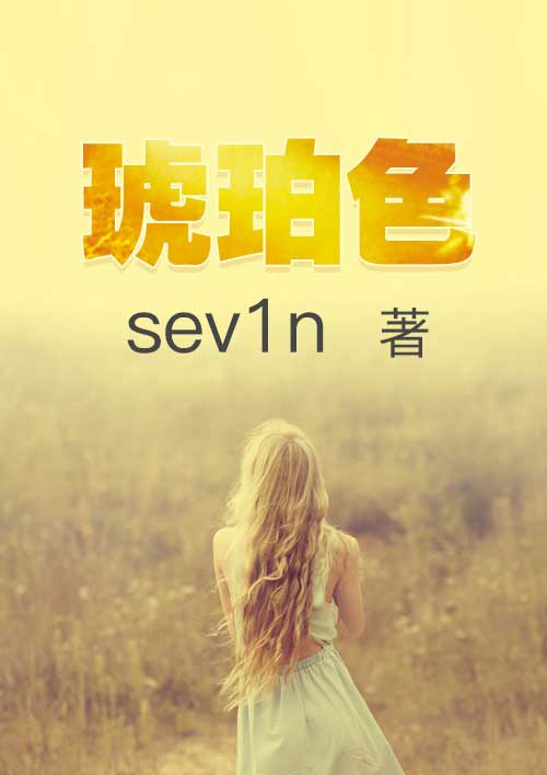 小说：琥珀色，作者：sev1n