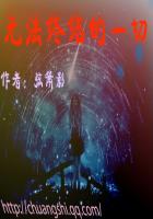 小说：无法终结的一切，作者：弦萧影
