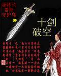 小说：十剑破空，作者：亚特兰蒂斯守护鸟