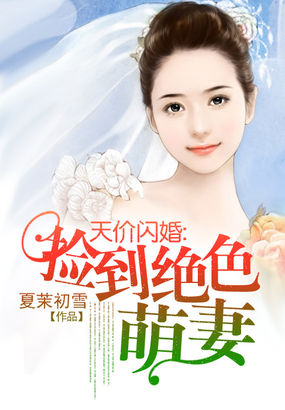 小说：天价闪婚：捡到绝色萌妻，作者：夏茉初雪