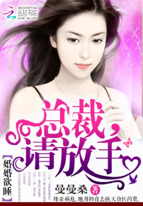 小说：婚婚欲睡：总裁，请放手，作者：曼曼桑