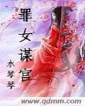 小说：罪女谋宫，作者：水琴琴