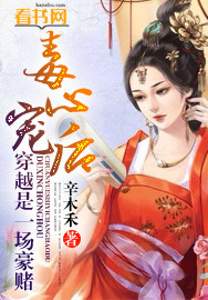 毒心宠后:穿越是一场豪赌