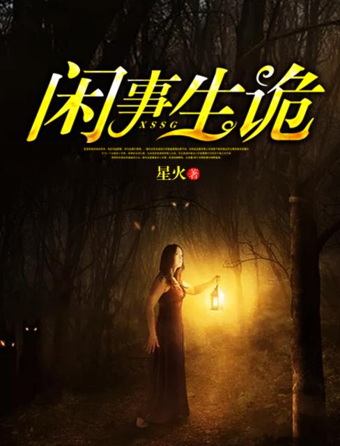 小说：闲事生诡，作者：星火