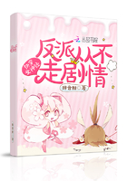 小说：快穿女神经：反派从不走剧情，作者：辞音甜