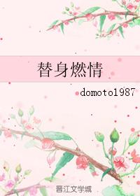 小说：替身燃情，作者：domoto1987