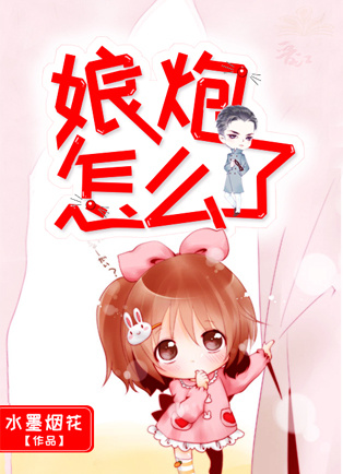 小说：娘炮怎么了，作者：水墨烟花